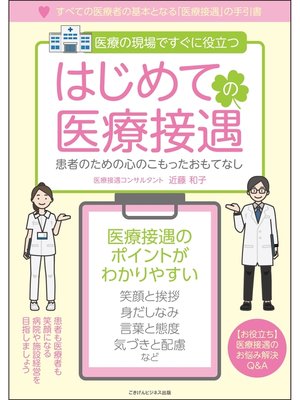 cover image of はじめての医療接遇　患者のための心のこもったおもてなし